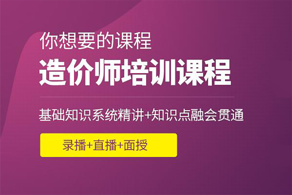 扬州一级造价工程师培训班