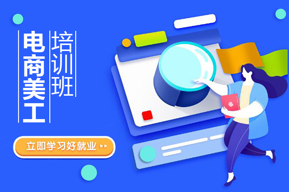 扬州电商美工设计培训