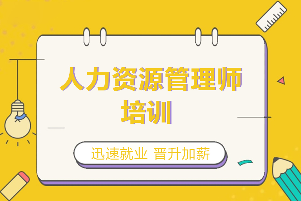 扬州 人力资源管理师培训