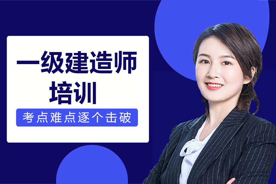 扬州一级建造师培训