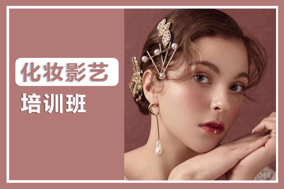 盐城化妆影艺培训班