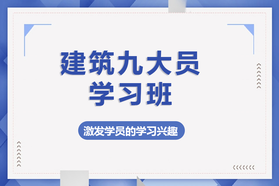 扬州建筑九大员学习班