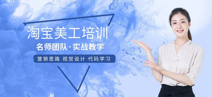 淘宝美工培训