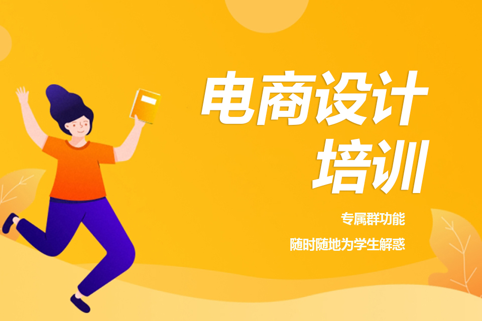 深圳电商设计培训