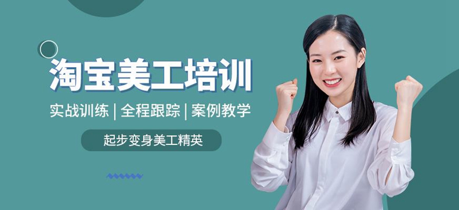 淘宝美工培训