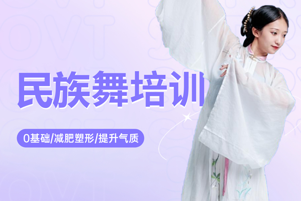 西安民族舞基础培训班