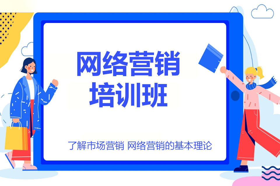 深圳网络营销培训