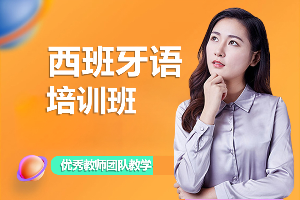 北京西班牙语培训班