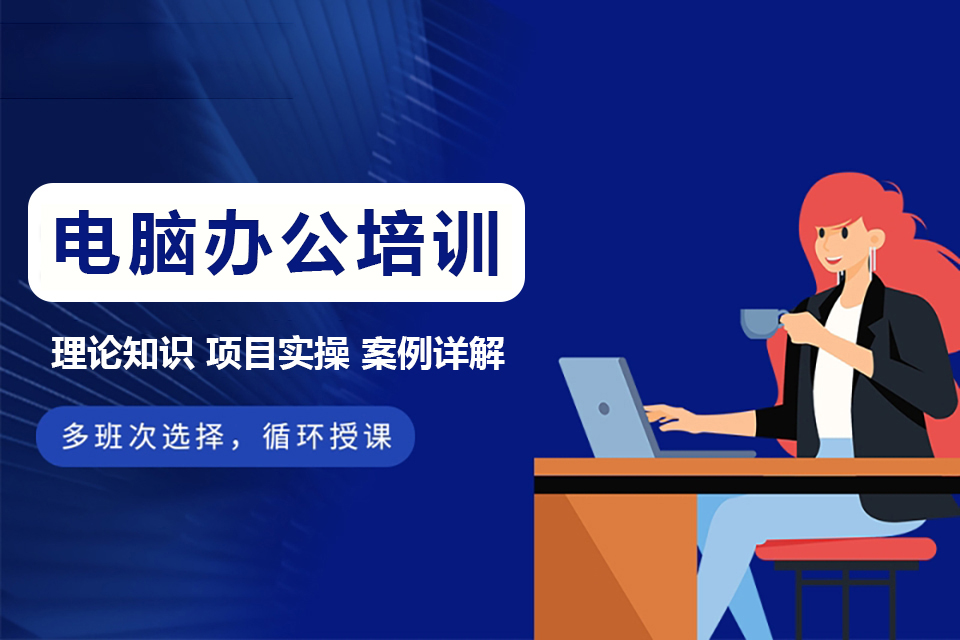 兰州电脑办公培训