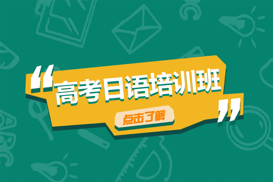 北京高考日语班