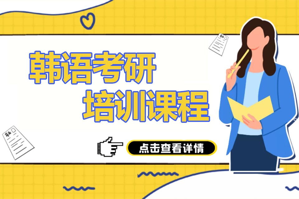 北京韩语考研培训