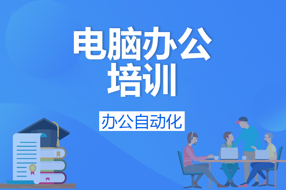 哈尔滨电脑办公培训