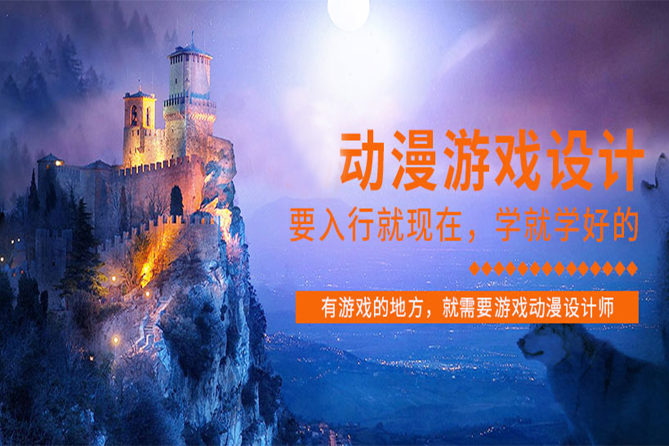 哈尔滨游戏动漫培训