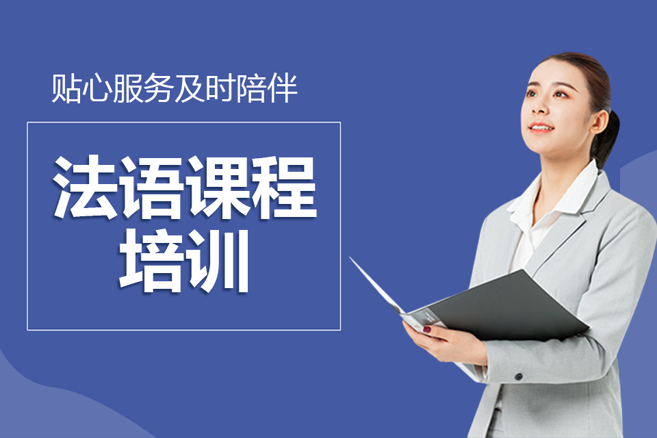 北京法语培训班