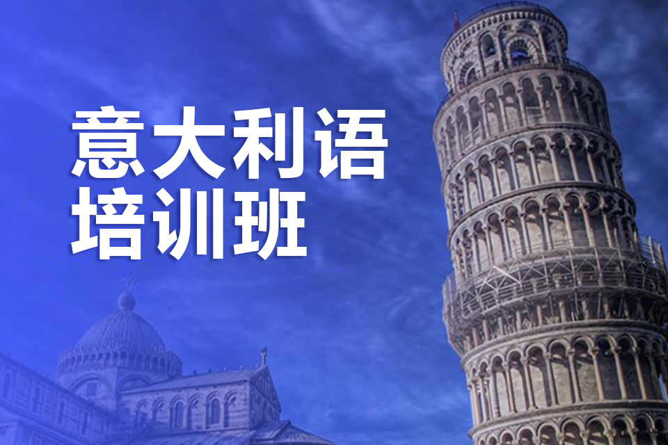 北京意大利语培训班