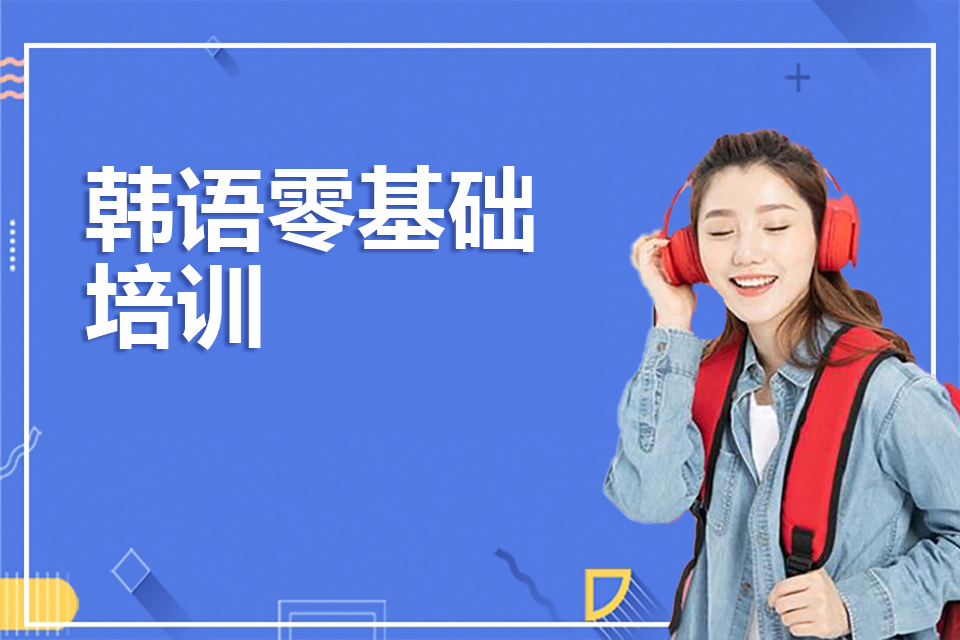 北京韩语零基础培训