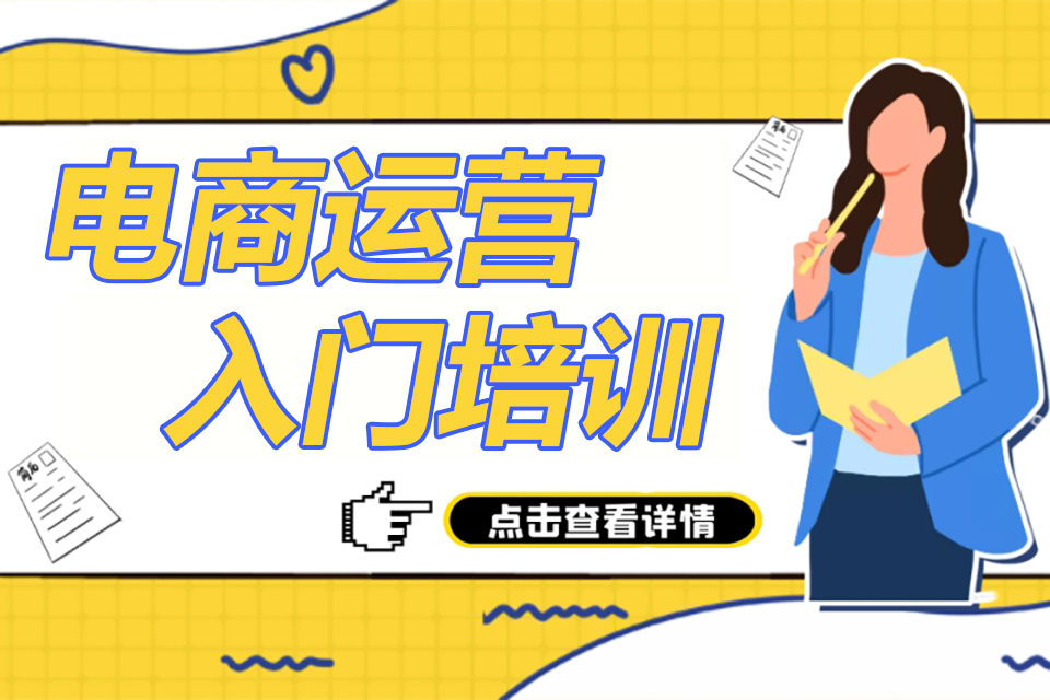 襄阳电商运营培训