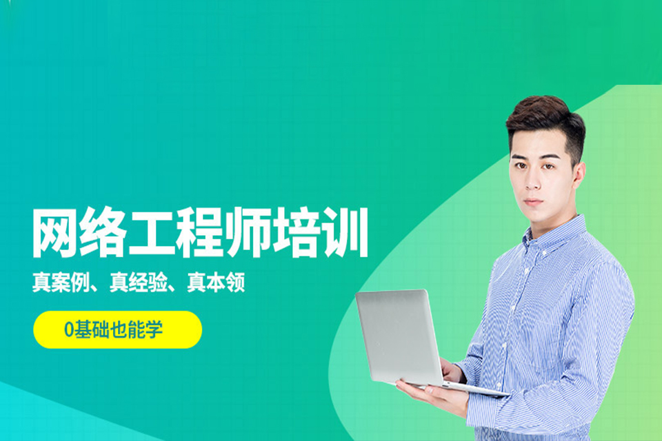 兰州网络工程师培训
