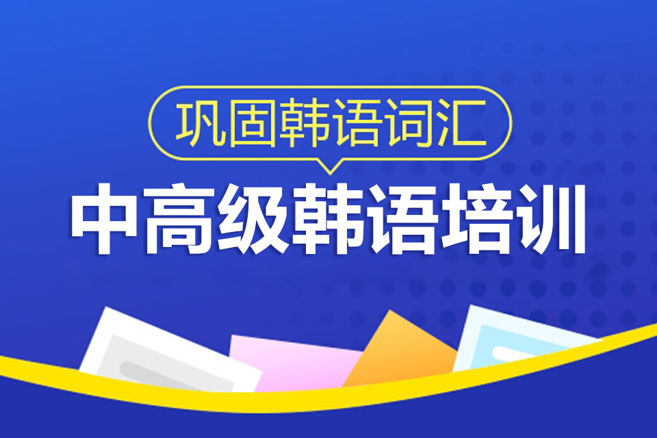 北京中高级韩语培训