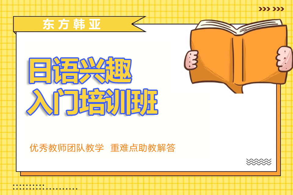 北京日语兴趣入门培训