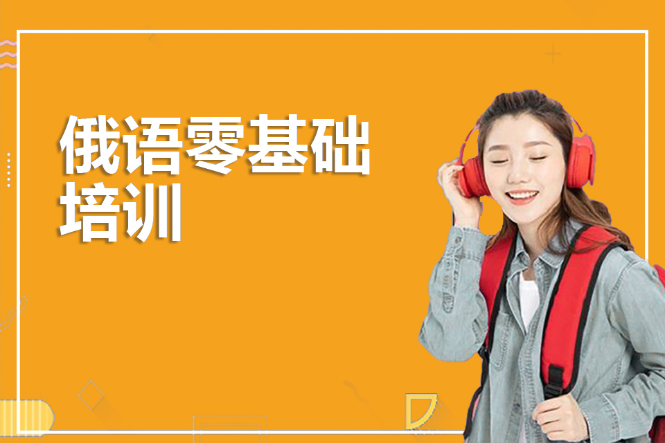 北京俄语基础培训班