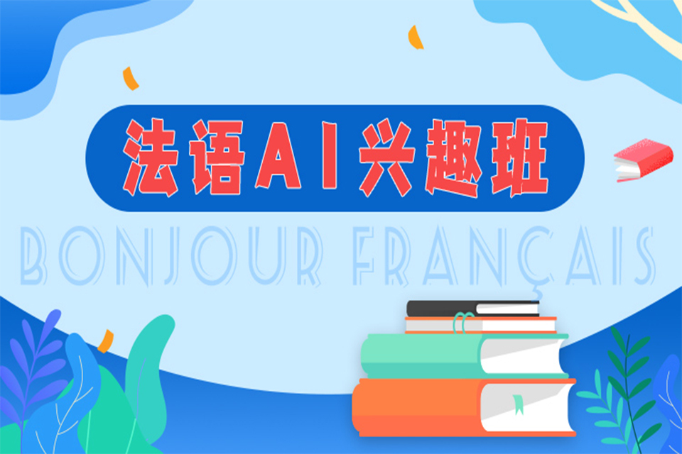 杭州法语培训班