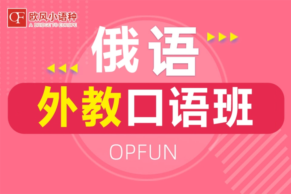 青岛俄语培训班