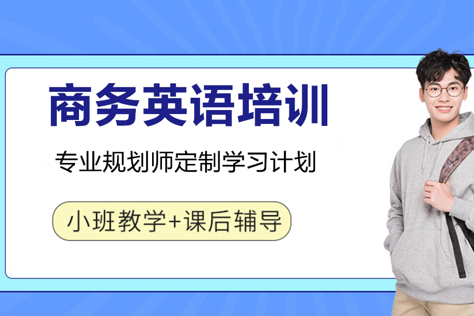 商务英语培训