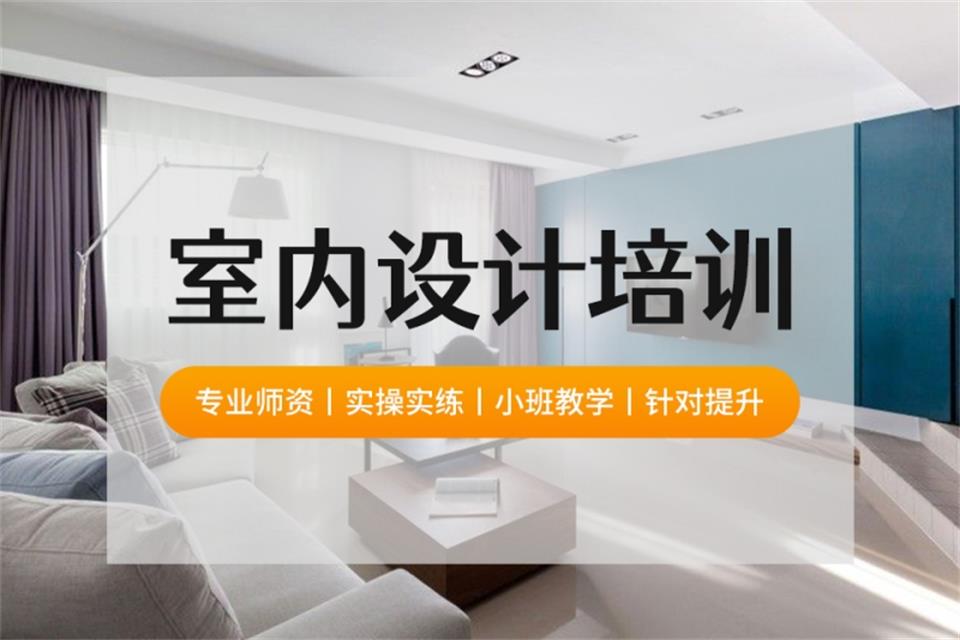 重庆室内设计培训