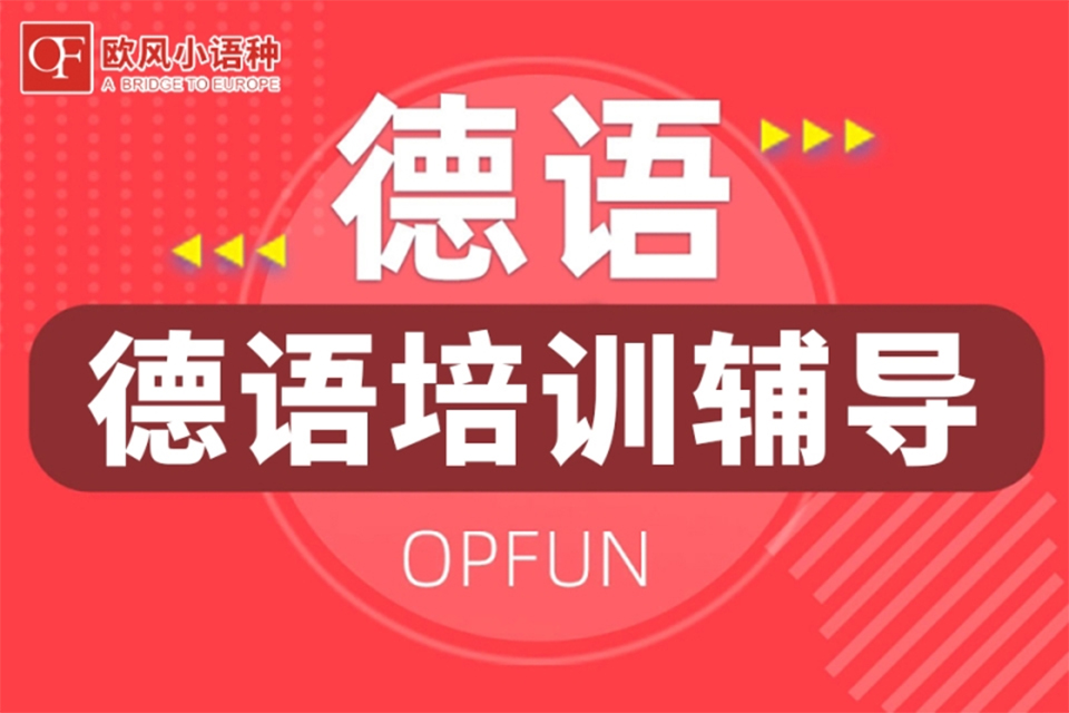 青岛德语培训班