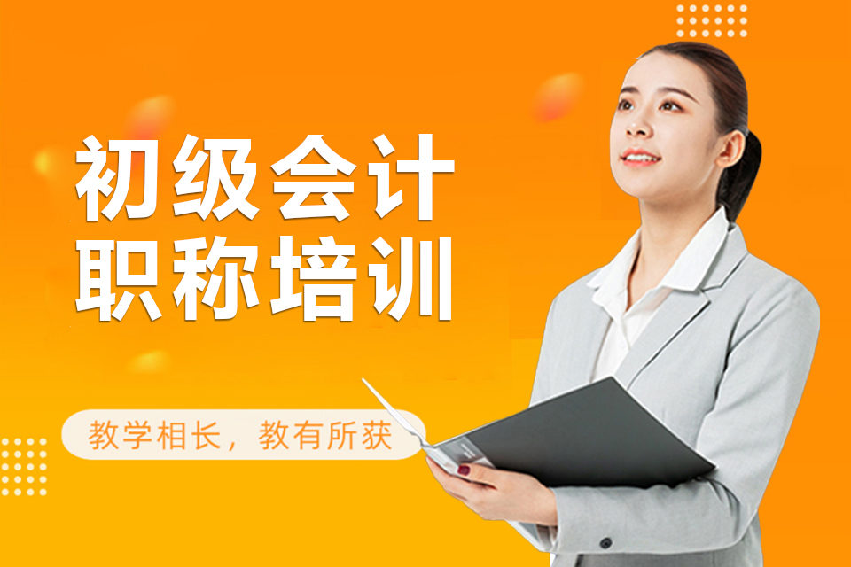 嘉兴初级会计职称培训