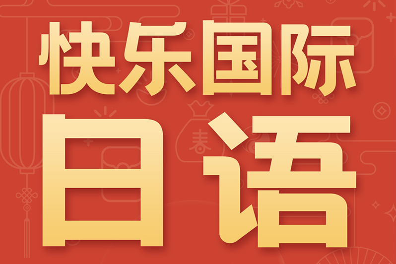定了！你需要的日语寒假班，已为你准备好！