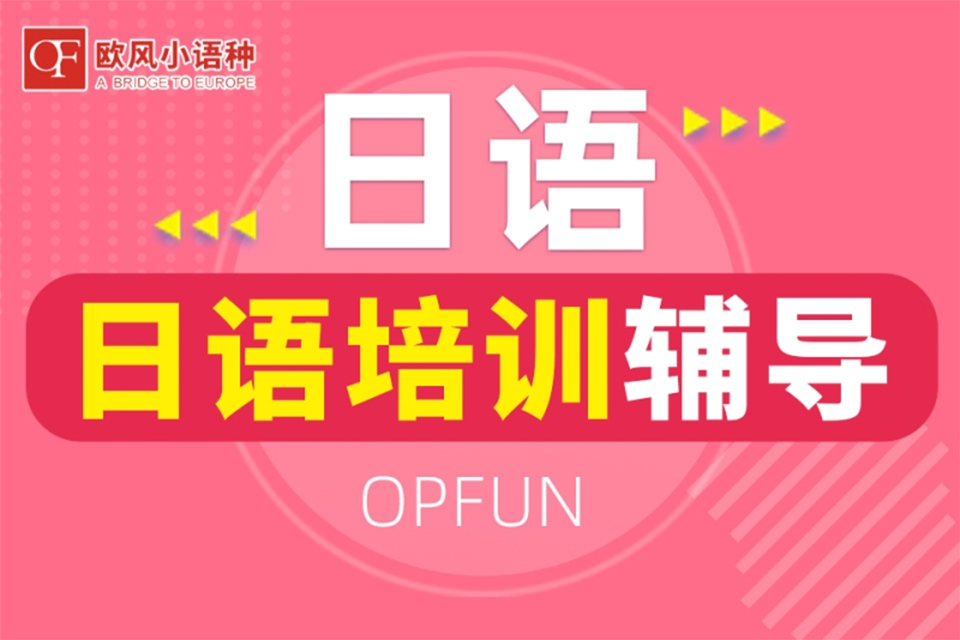 青岛日语培训班