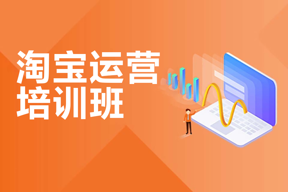 嘉兴淘宝运营培训班