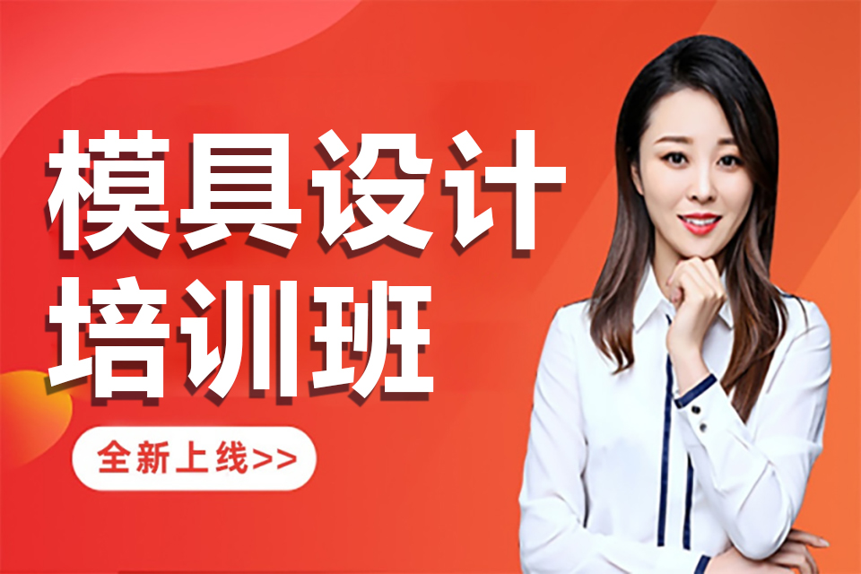 嘉兴模具设计培训班