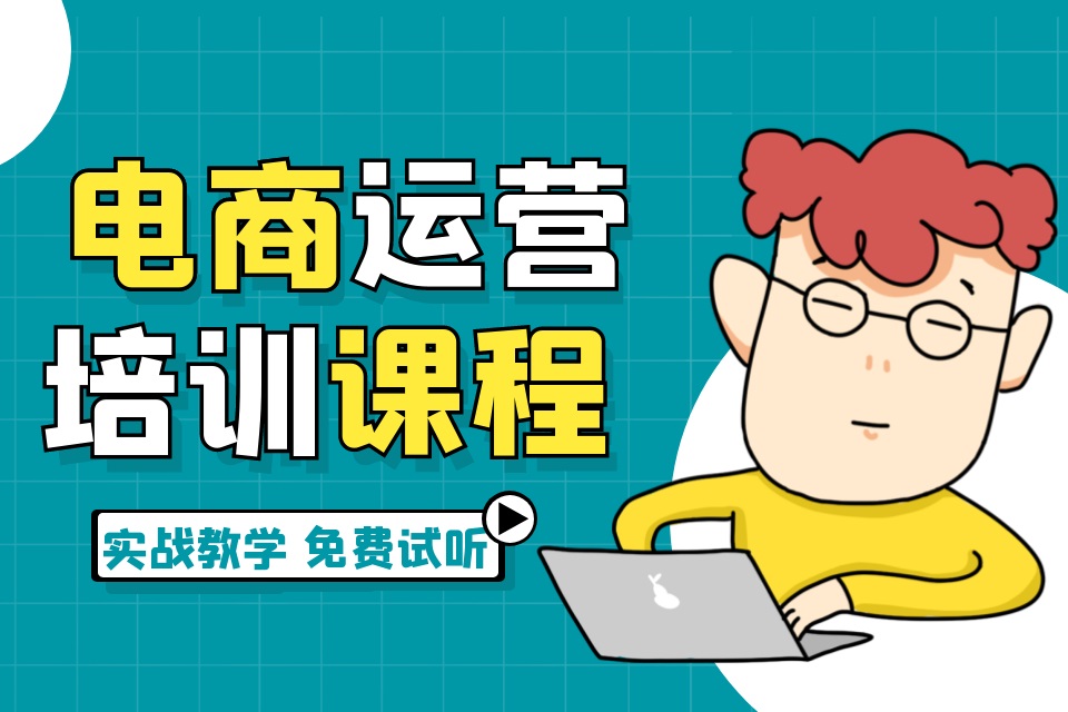 鄂尔多斯电商运营培训