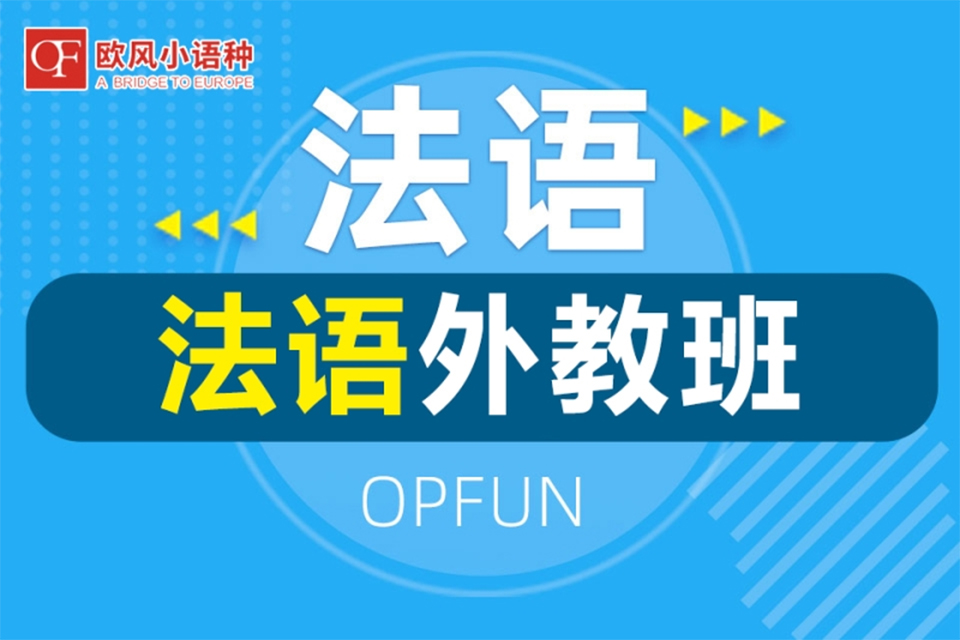 青岛法语培训班