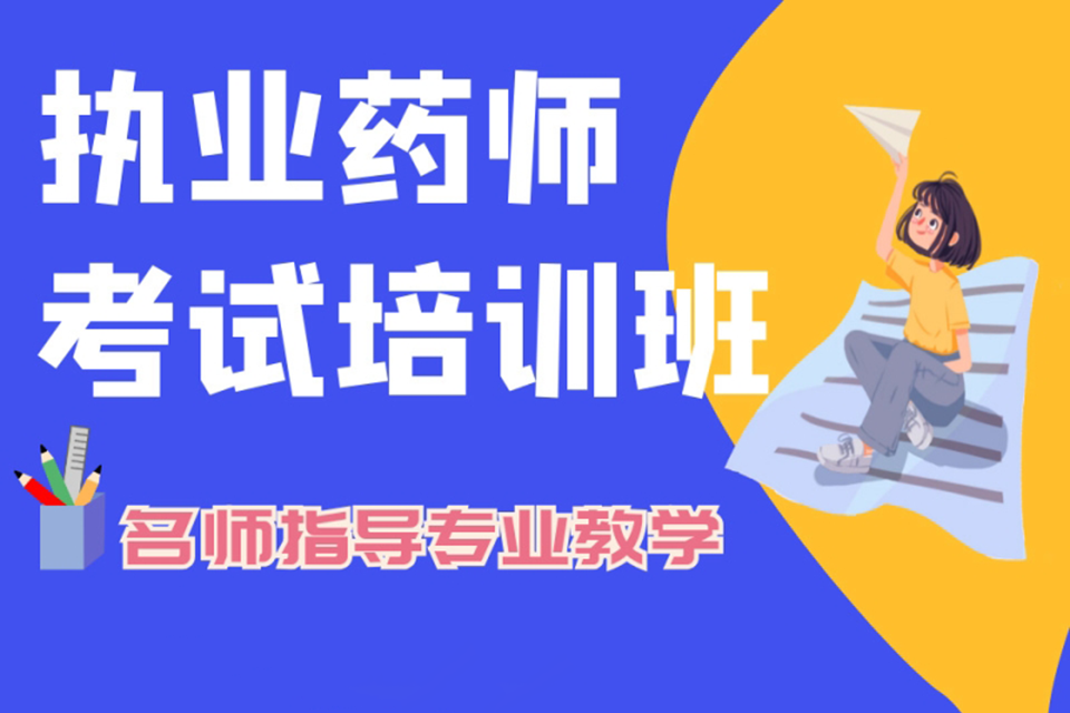 温州执业药师培训