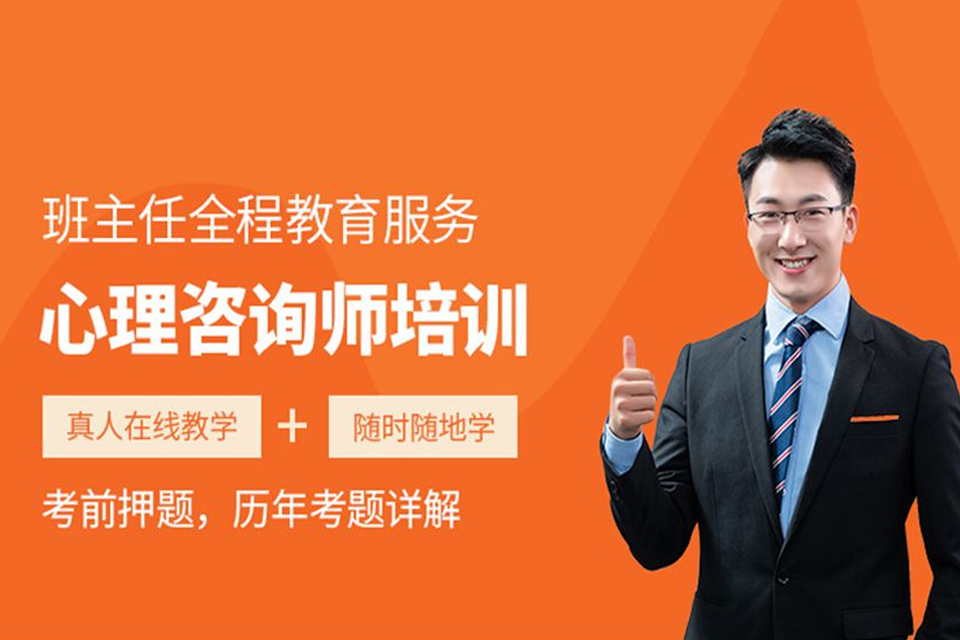 温州心理咨询师培训