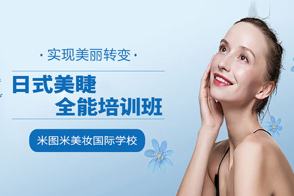 成都日式美睫全能培训班