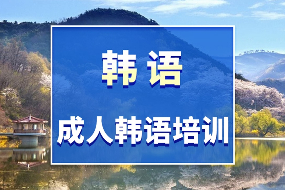 青岛韩语培训班