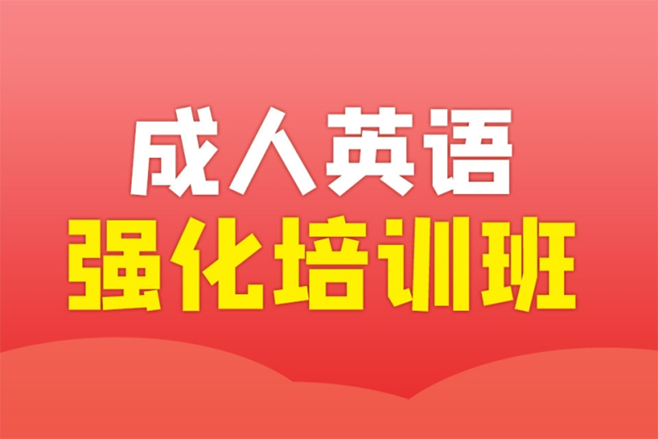 重庆成人英语培训