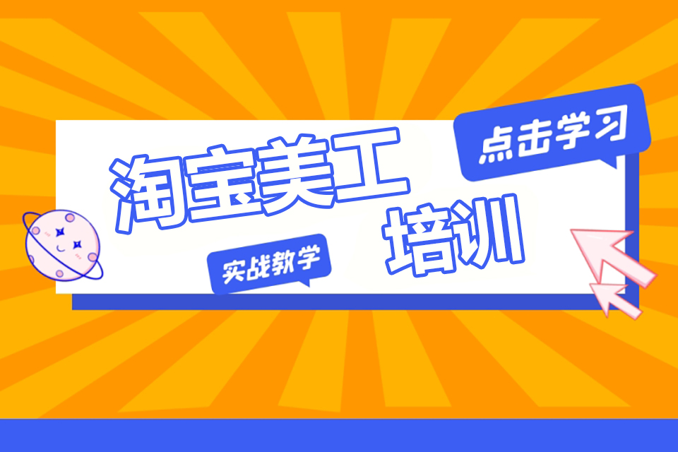 嘉兴淘宝美工培训班