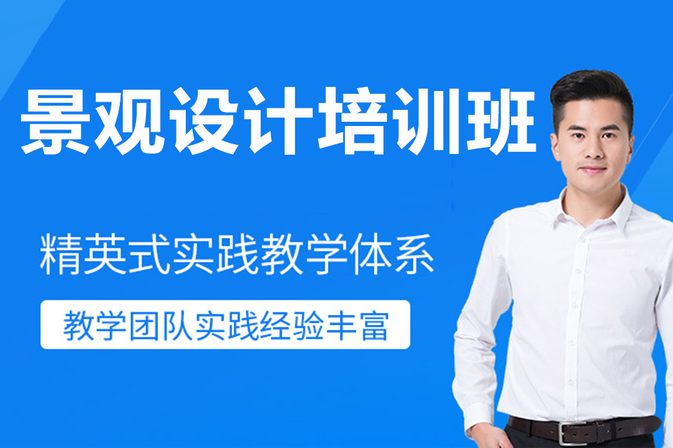 常州景观设计培训课程