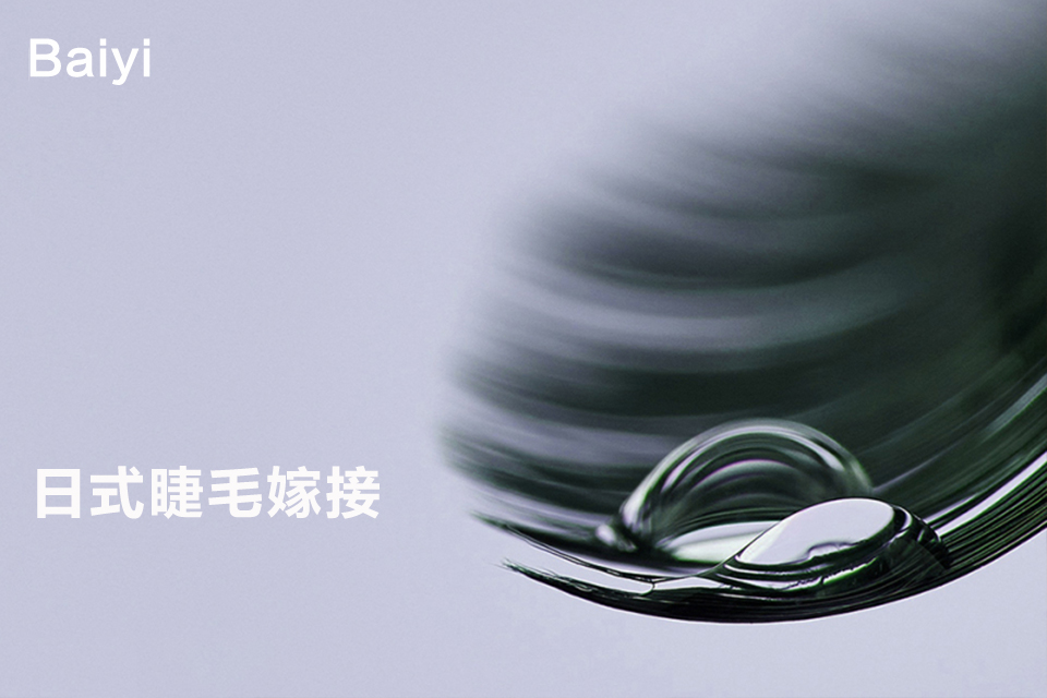 南京日式睫毛嫁接