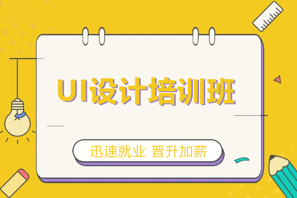 北京UI设计培训班