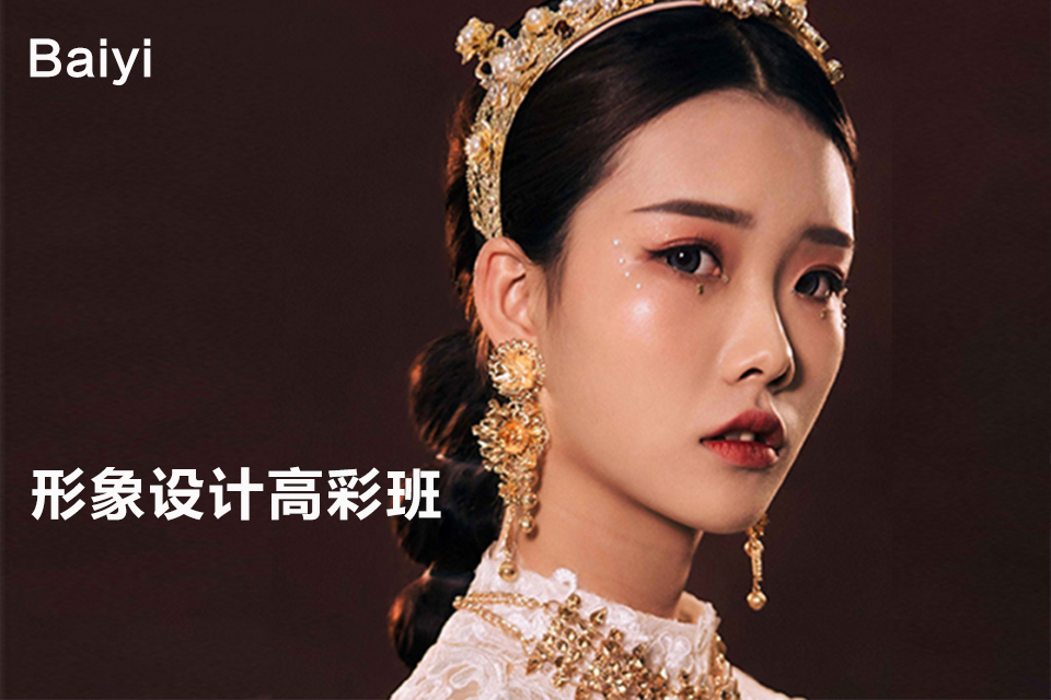 南京形象设计高彩班