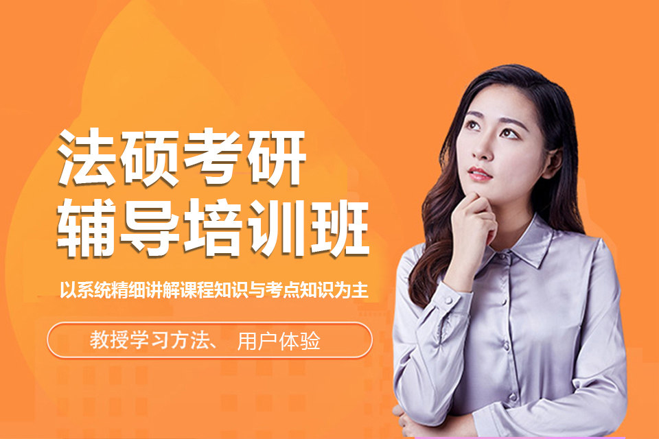 武汉法硕考研辅导培训班