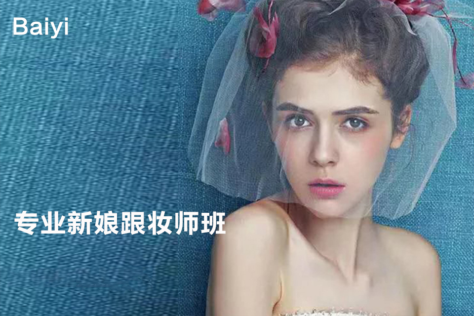 南京专业新娘跟妆师班