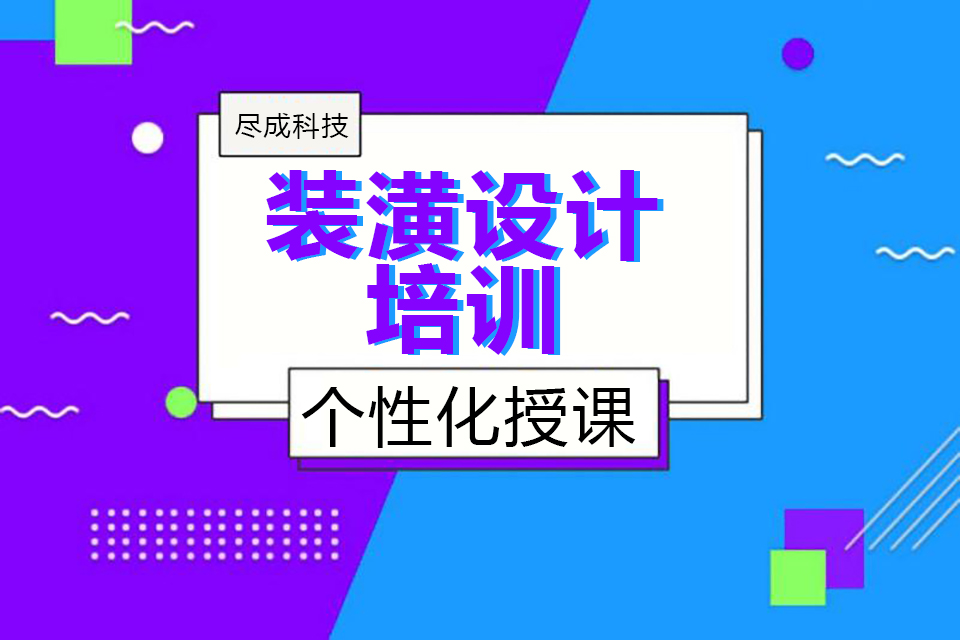 襄阳装潢设计培训